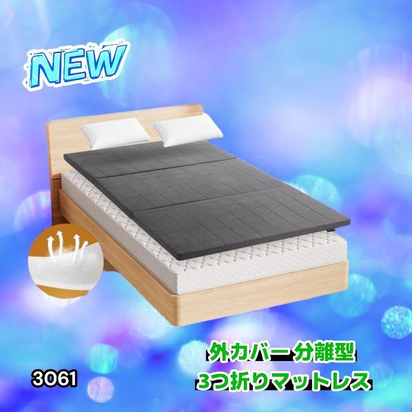 #3061 折りたたみ 外カバー 分離型 マットレス シングル サイズ 体圧分散 高反発 硬め180N 厚さ5cm 腰痛 三つ折り 3D ベッドマット 重ねて使える ※一部地域離島別途配送料有