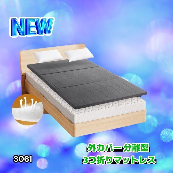#3061 折りたたみ 外カバー 分離型 マットレス シングル サイズ 体圧分散 高反発 硬め180N 厚さ5cm 腰痛 三つ折り 3D ベッドマット 重ねて使える ※一部地域離島別途配送料有