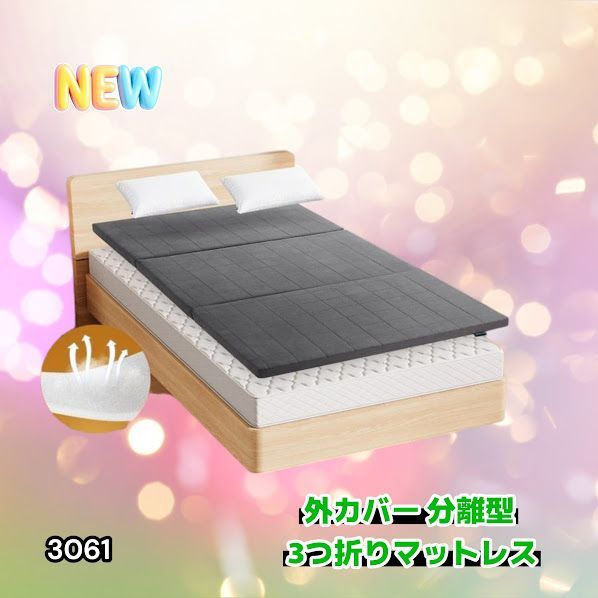 #3061 折りたたみ 外カバー 分離型 マットレス シングル サイズ 体圧分散 高反発 硬め180N 厚さ5cm 腰痛 三つ折り 3D ベッドマット 重ねて使える ※一部地域離島別途配送料有