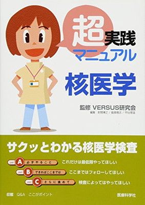 超実践マニュアル 核医学