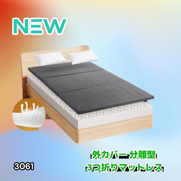 #3061 折りたたみ 外カバー 分離型 マットレス シングル サイズ 体圧分散 高反発 硬め180N 厚さ5cm 腰痛 三つ折り 3D ベッドマット 重ねて使える ※一部地域離島別途配送料有