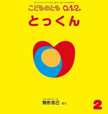 こどものとも0.1.2. 2014年 02月号 [雑誌]