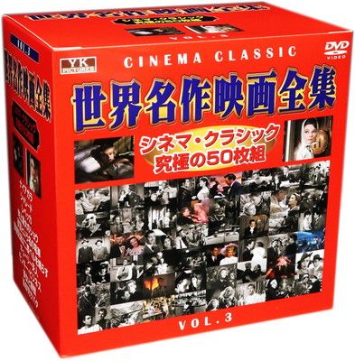 世界名作映画全集 VOL.3 [DVD]