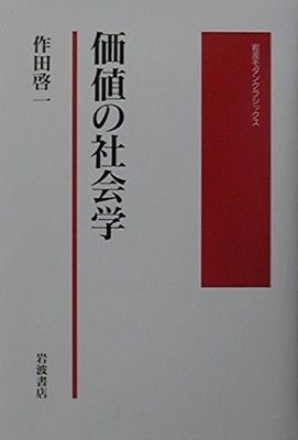 価値の社会学 (岩波モダンクラシックス)