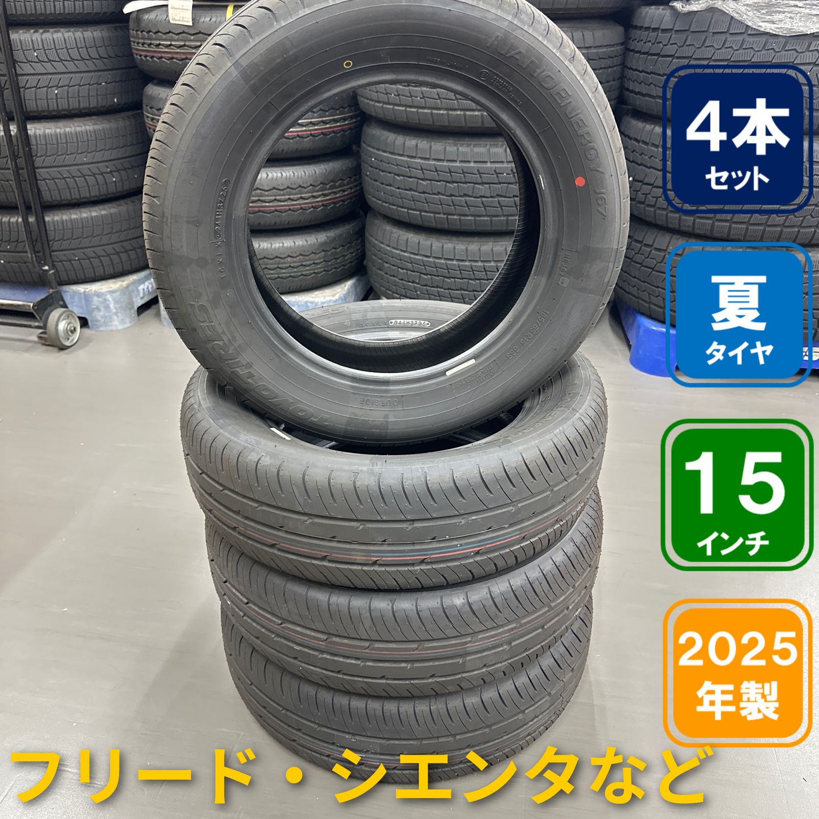 185/65R15　88S　TOYO TIRES NANOENERGY J67 4本セット　2025年製造