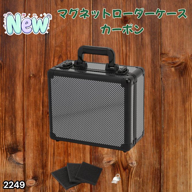 #2249 マグネットローダー専用ケース カーボンブラック 【正規品】鍵付き 強化アルミ 35PT 最大84枚 ※北海道、沖縄本島、沖縄の離島、その他離島へは別途配送料有り