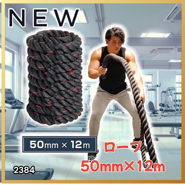 #2384 バトルロープ 50mm × 12m トレーニングロープ 16kg ジムロープ スイングロープ 筋トレ 格闘技 プロ仕様 ※北海道、沖縄本島、沖縄の離島、その他離島へは別途配送料有り