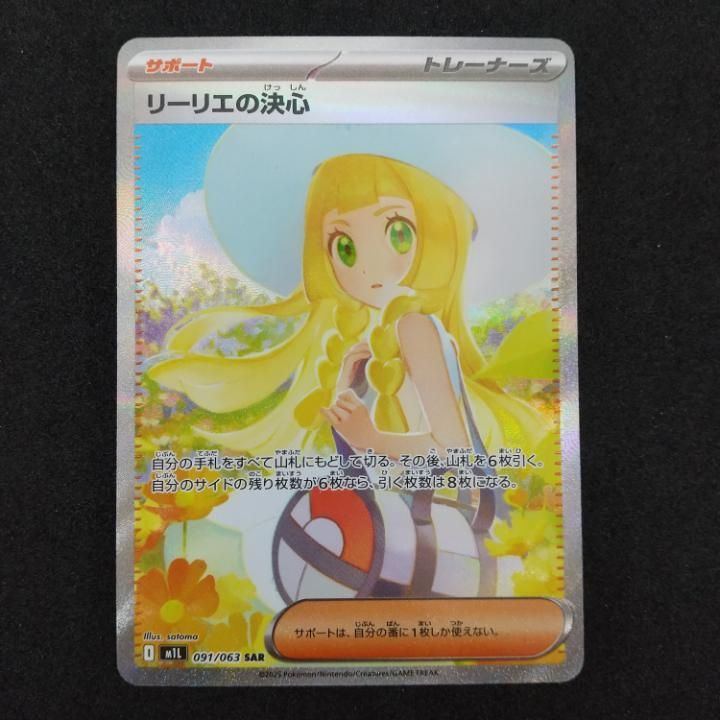 [東店56-3879-0805]ポケモンカード リーリエの決心 SAR