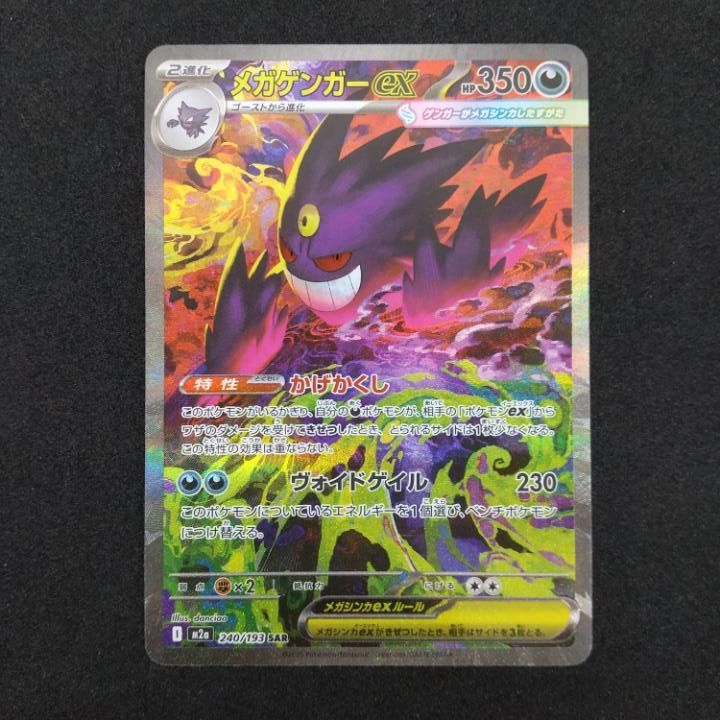 [東店56-3880-0805]ポケモンカード メガゲンガーex SAR m2a 240/193