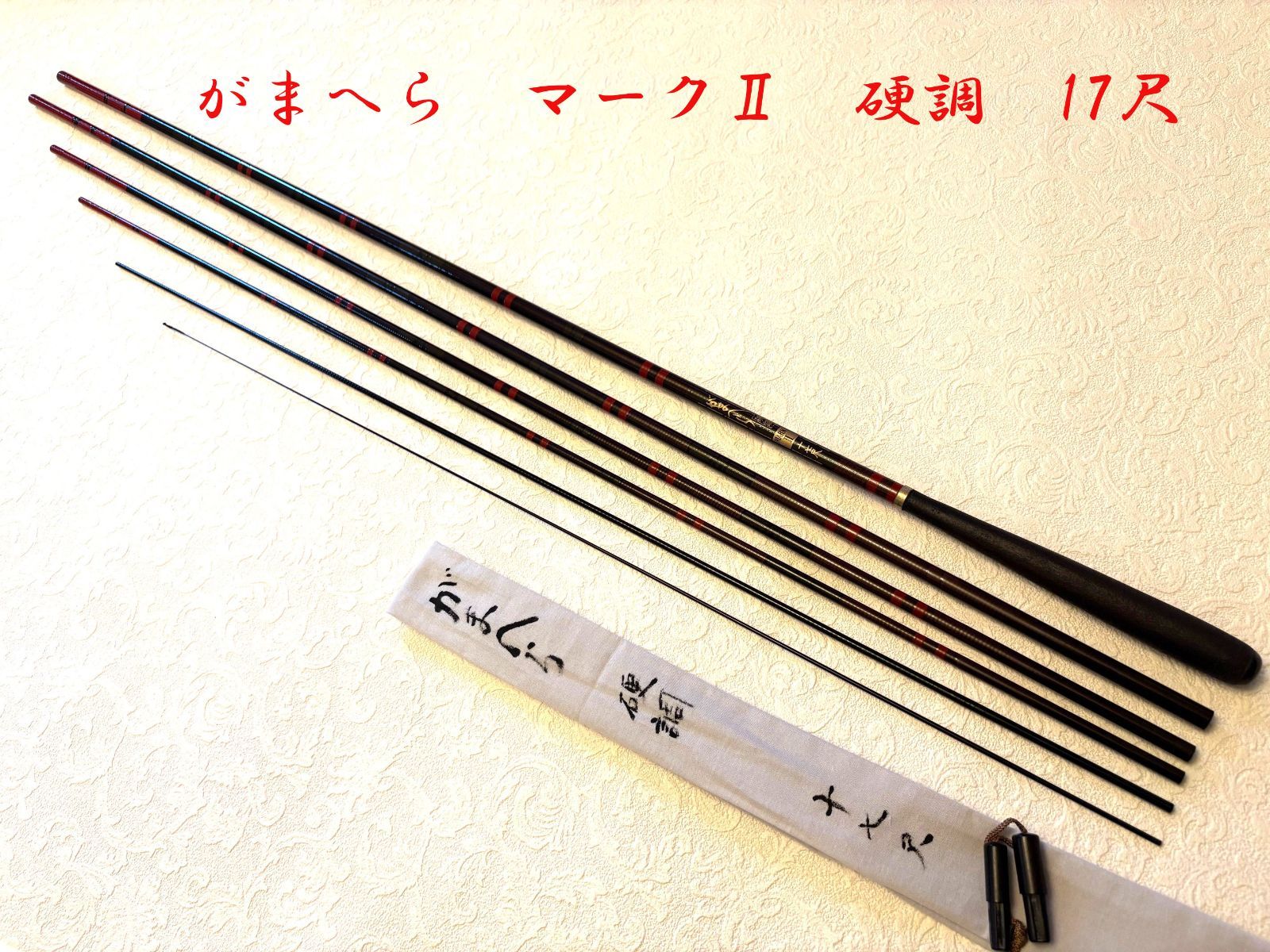 がまへら　マークⅡ　硬調　17尺　ME80137　美品　カーボン　へら竿