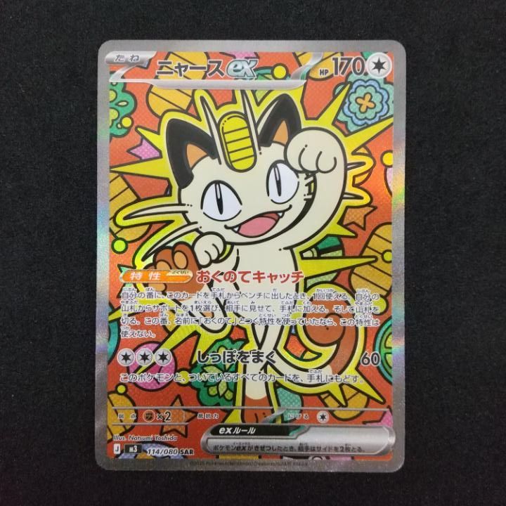ニャース ex SAR 114/080 ポケモンカード 東店56-3881-0805]ポケモンカード ニャースex SAR m3 114/080 - メルカリ