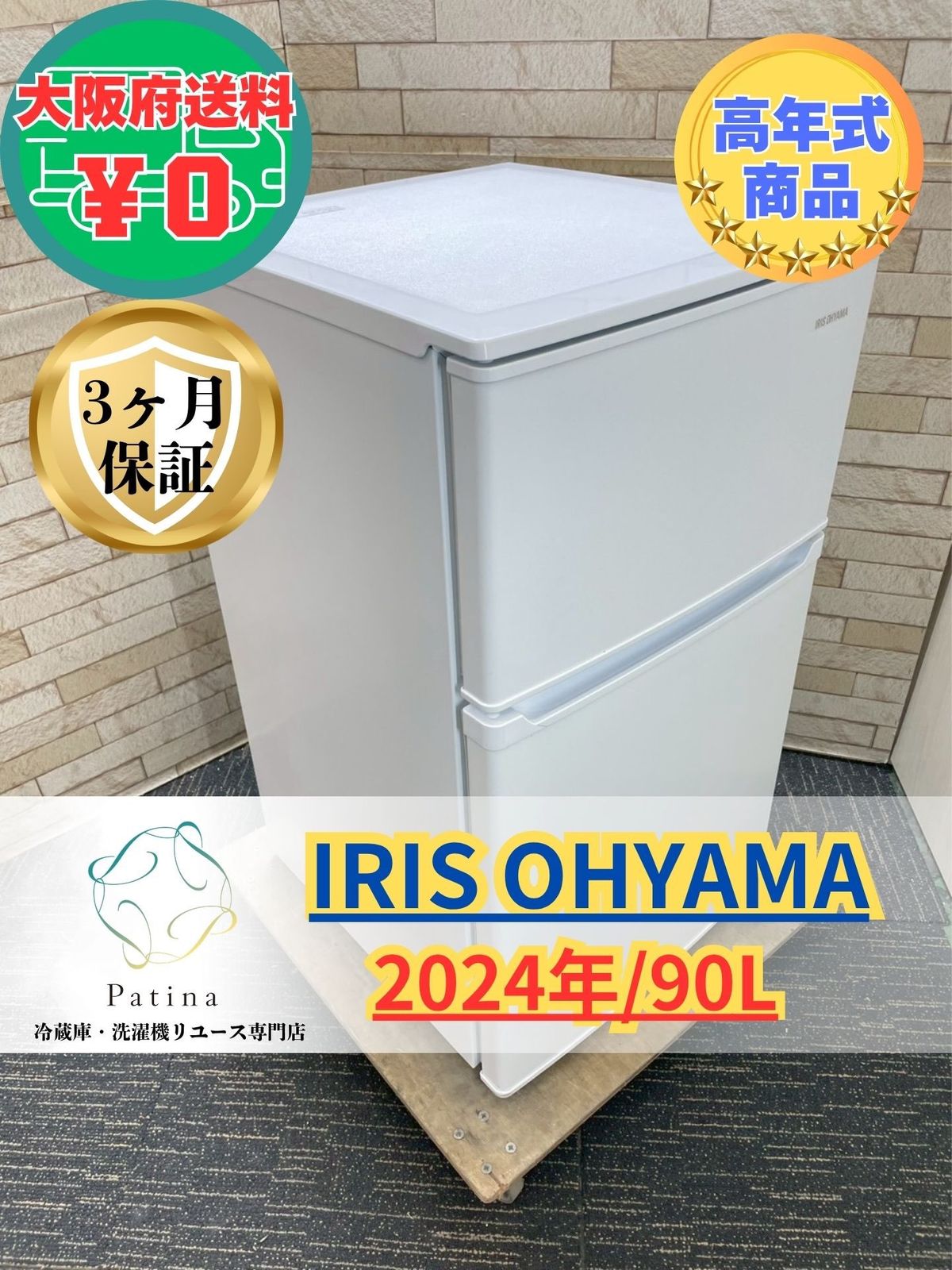 大阪・尼崎配送設置無料★3か月保障付き★冷蔵庫★アイリスオーヤマ★2ドア★2024年★IRSD-9B-W★R-1027