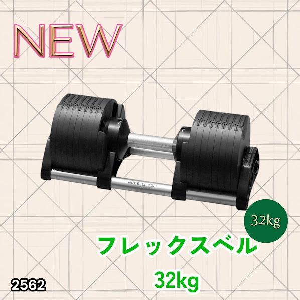 #2562 フレックスベル 可変式 ダンベル 32kg 単品 オールブラック 2kg単位刻み 1秒で重量変化 筋トレ トレーニング オンザニー可能 省スペースで収納可能 ※一部地域離島別途配送料有