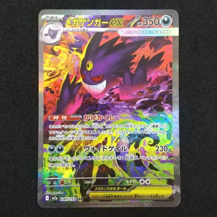 東店56-3887-2605]ポケモンカード メガゲンガーex SAR 240/193 - メルカリ