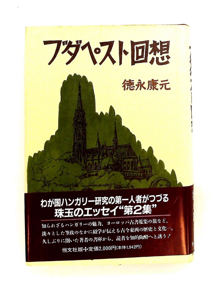 ブタペスト回想 徳永 康元 恒文社