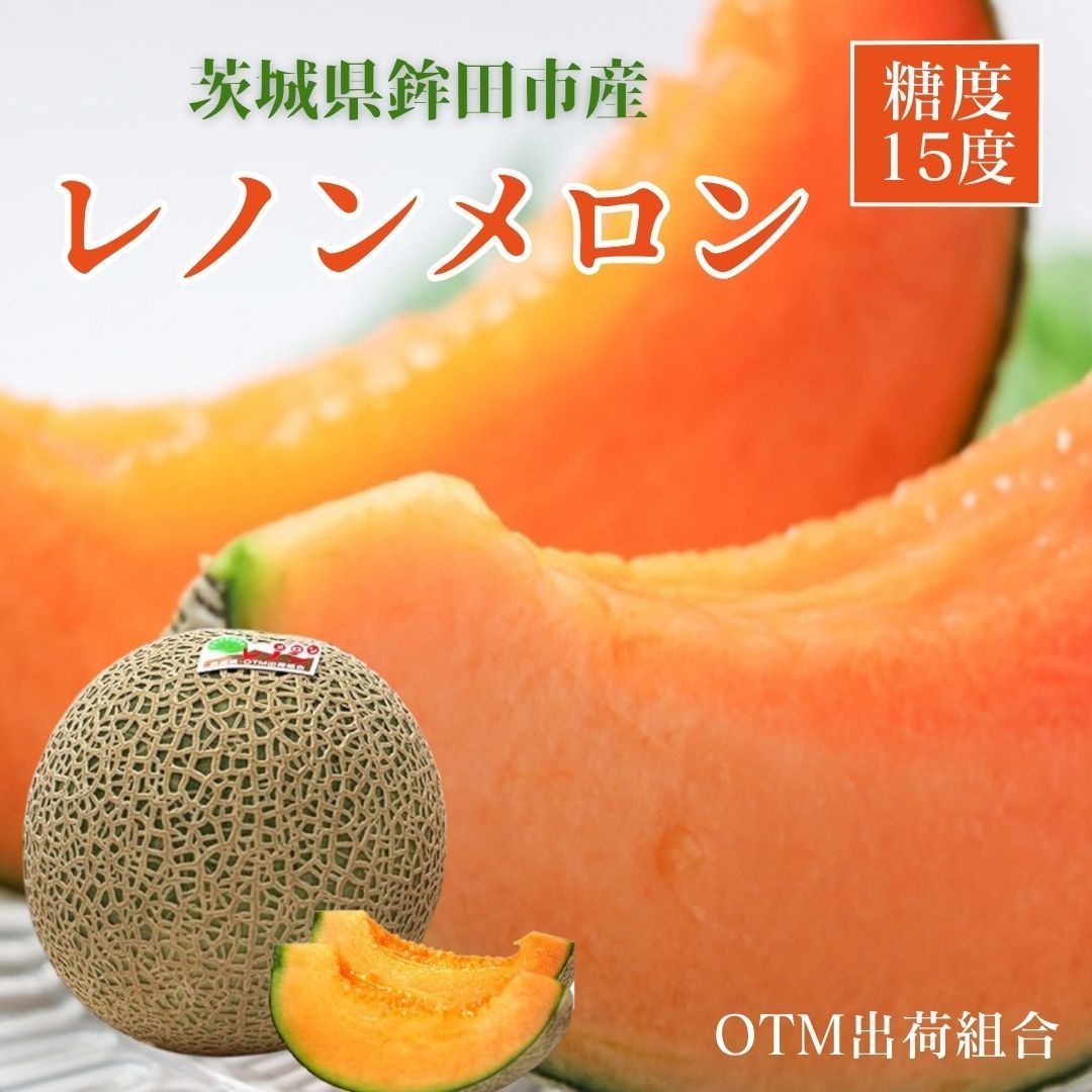 メロン 【OTM出荷組合】 レノン 3L 4玉 糖度15度以上 贈答用 茨城県鉾田市 《5/中旬～5/下旬より出荷》