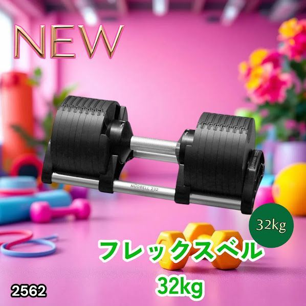 #2562 フレックスベル 可変式 ダンベル 32kg 単品 オールブラック 2kg単位刻み 1秒で重量変化 筋トレ トレーニング オンザニー可能 省スペースで収納可能 ※一部地域離島別途配送料有