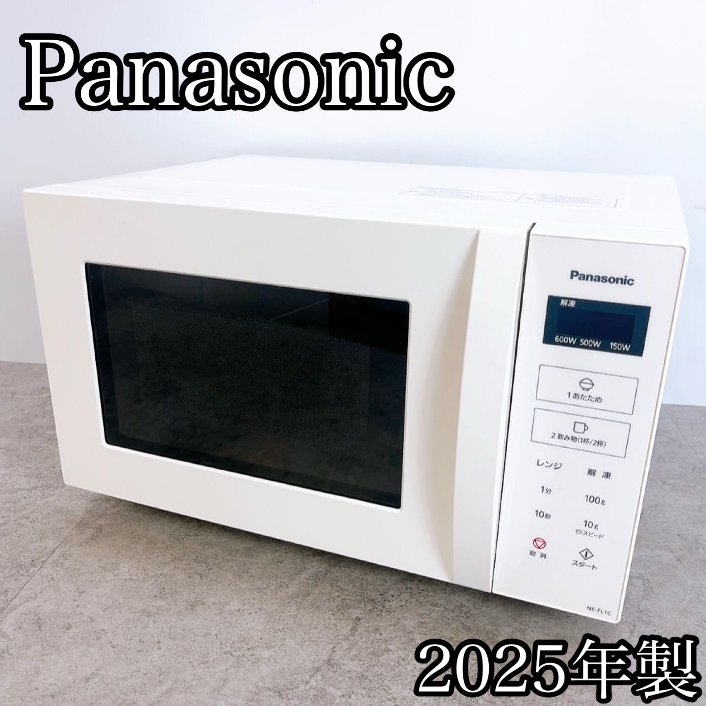 美品 Panasonic NE-FL1C-W 電子レンジ 2025年製 フラット H-1190 Panasonic パナソニック 電子レンジ NE-FL1C-W ホワイト 2025年
