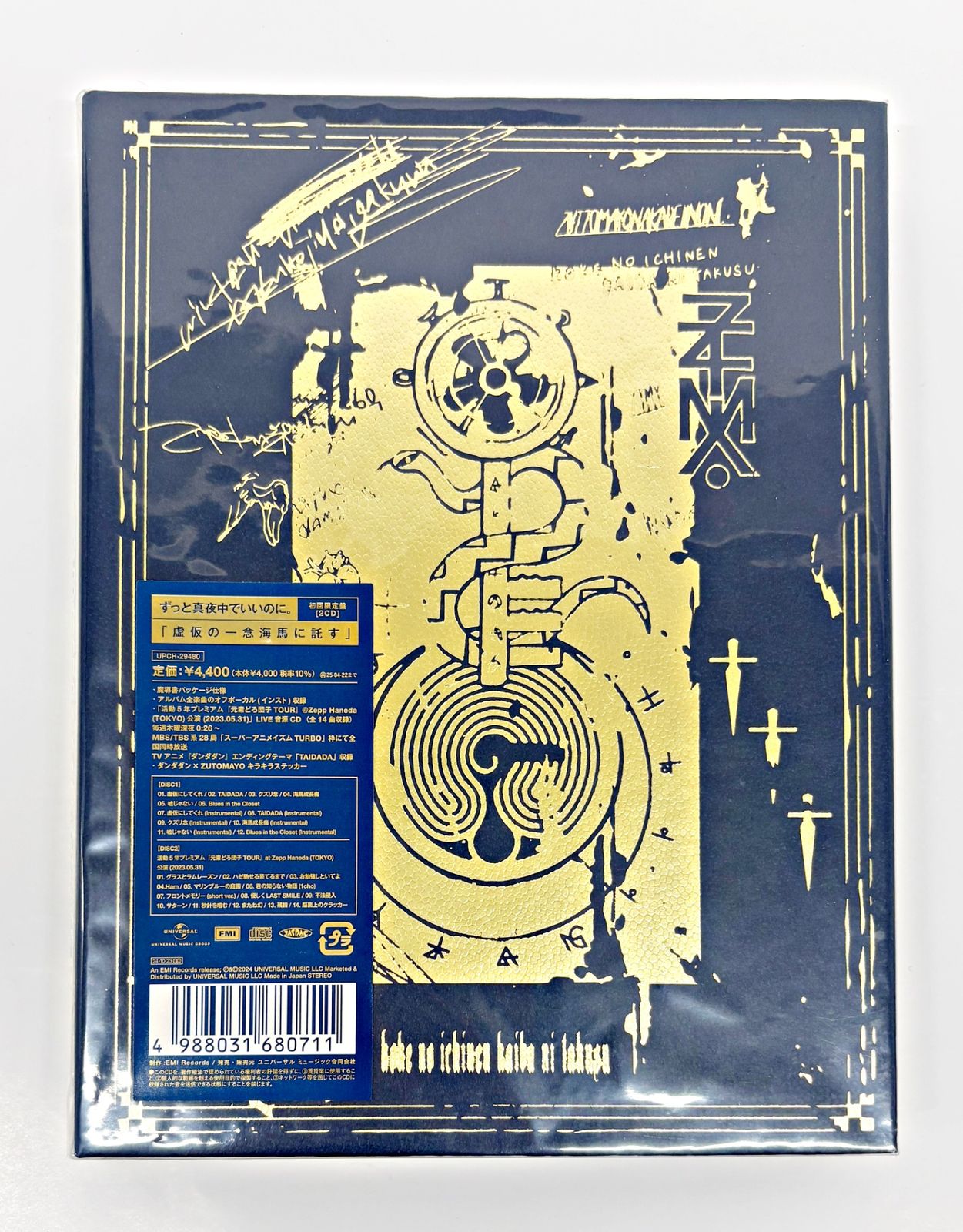 ずっと真夜中でいいのに。 虚仮の一念海馬に託す 初回限定盤 2CD UPCH