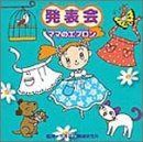 【CD】監修:平多正於舞踊研究所 発表会CD(4)ママのエプロン