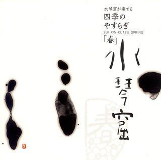 【CD】水琴窟が奏でる四季のやすらぎ~春