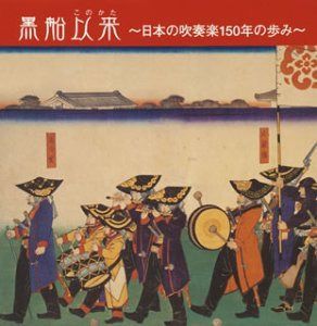 【CD】黒船以来~吹奏楽150年の歩み~