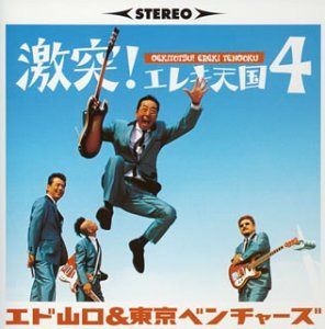 【CD】激突!エレキ天国(4)