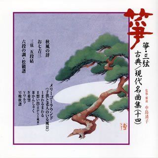 【CD】箏・三弦 古典/現代名曲集(十四)