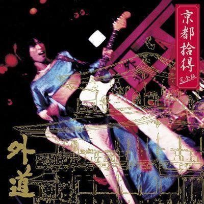 【CD】京都拾得 -完全版-