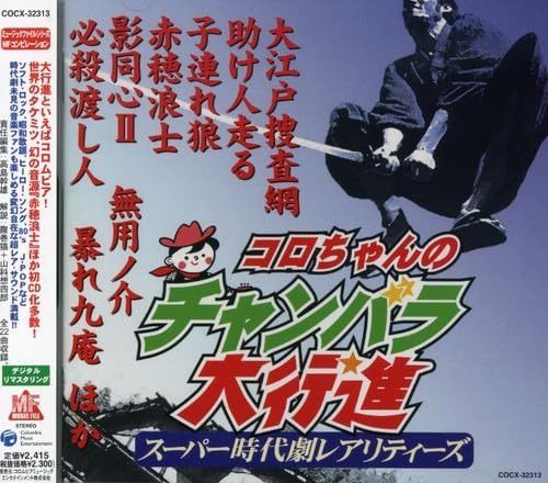 【CD】コロちゃんのチャンバラ大行進~スーパー時代劇レアリティーズ~