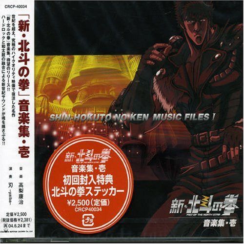 【CD】「新・北斗の拳」音楽集・壱