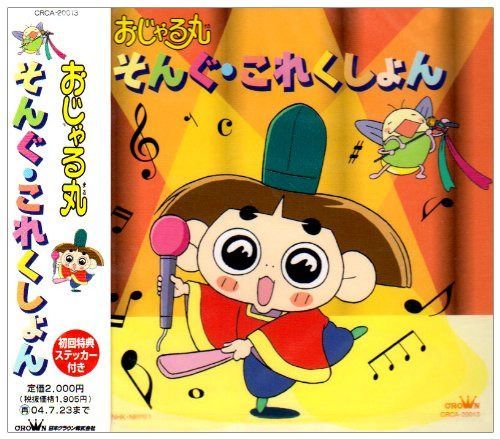 【CD】NHKアニメおじゃる丸 そんぐ・これくしょん