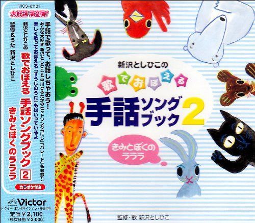 【CD】新沢としひこの歌でおぼえる手話ソングブック2-きみとぼくのラララ-