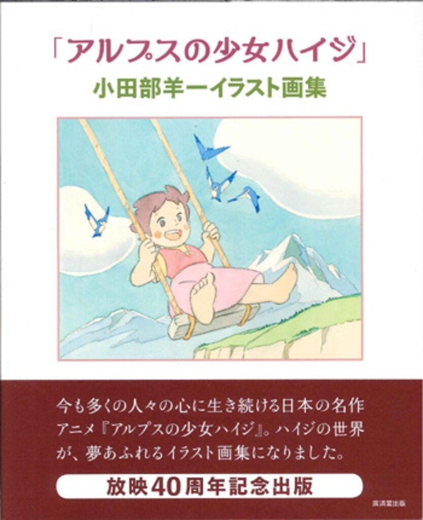 廣済堂出版 小田部羊一 小田部羊一イラスト集 アルプスの少女ハイジ (帯付)