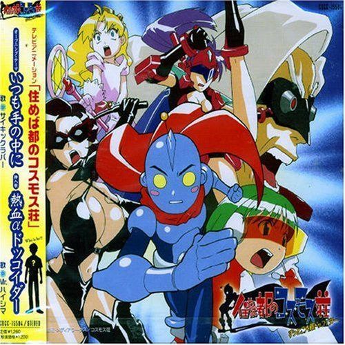 【CD】住めば都のコスモス荘 主題歌