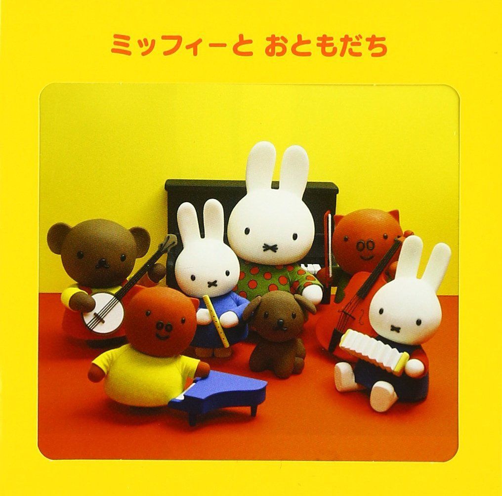 【CD】ミッフィーとおともだち 19,520円