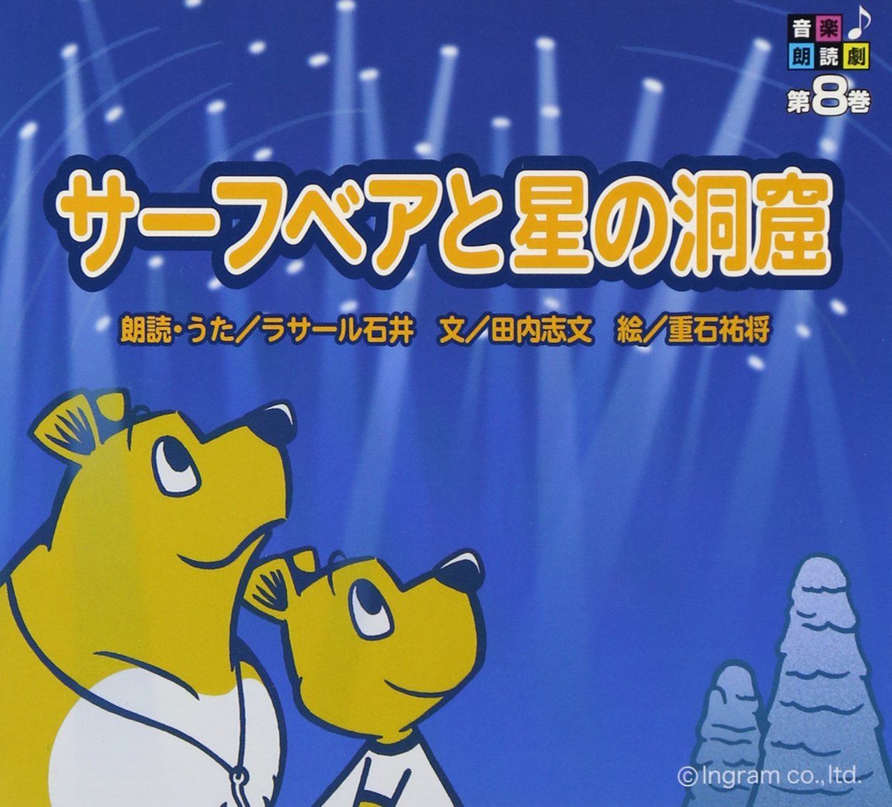 【CD】サーフベアと星の洞窟 6,476円