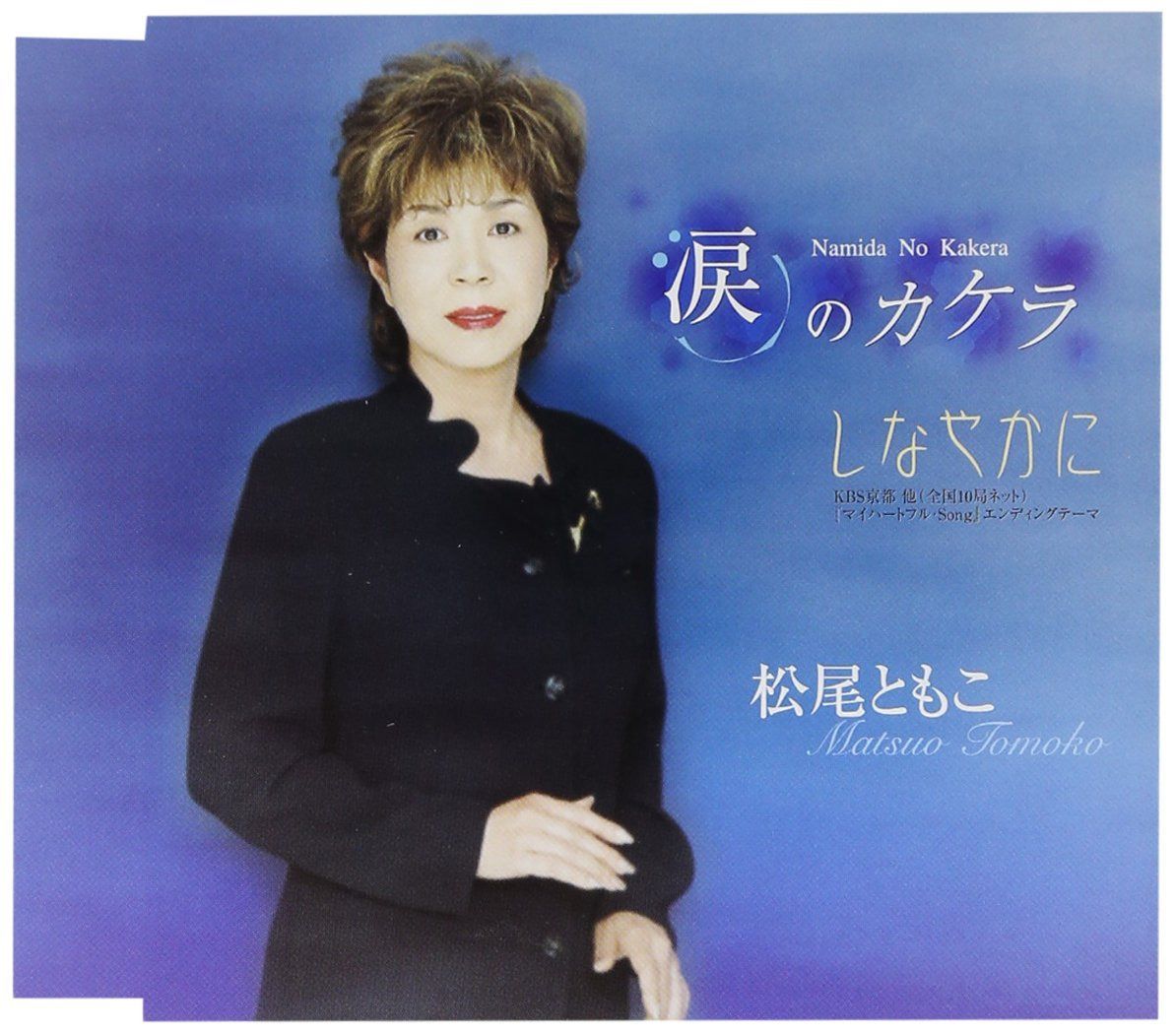 【CD】涙のカケラ