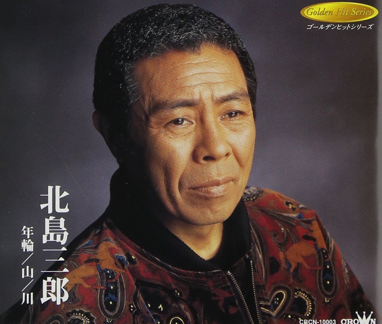 【CD】年輪/山/川 - 北島三郎 4,709円