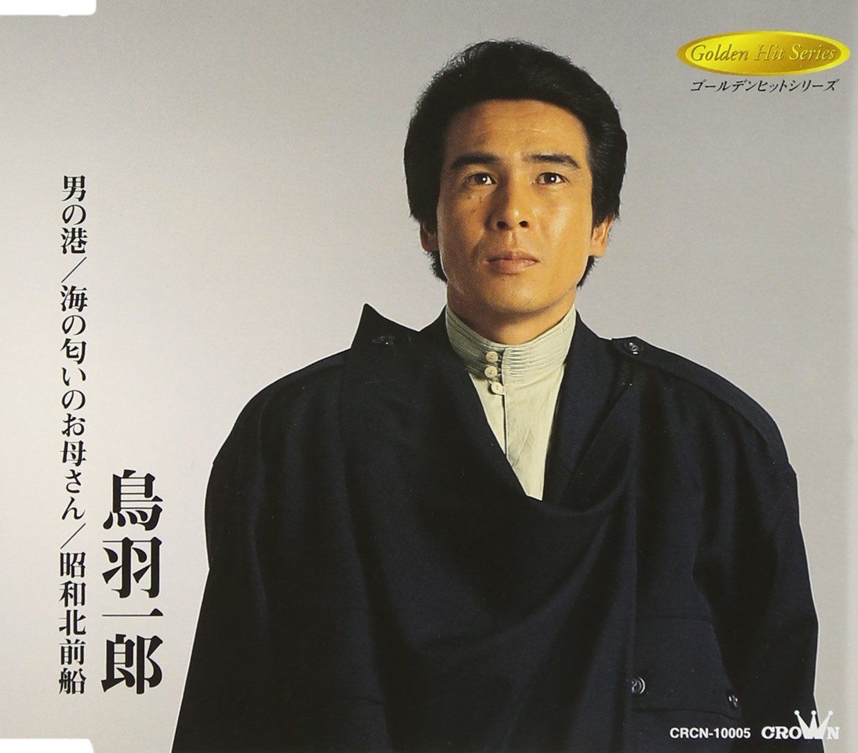 【CD】男の港/海の匂いのお母さん/昭和北前船 - 鳥羽一郎