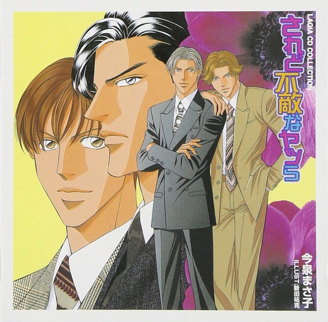 【CD】されど不敵なヤツら　LAQIA CDコレクション