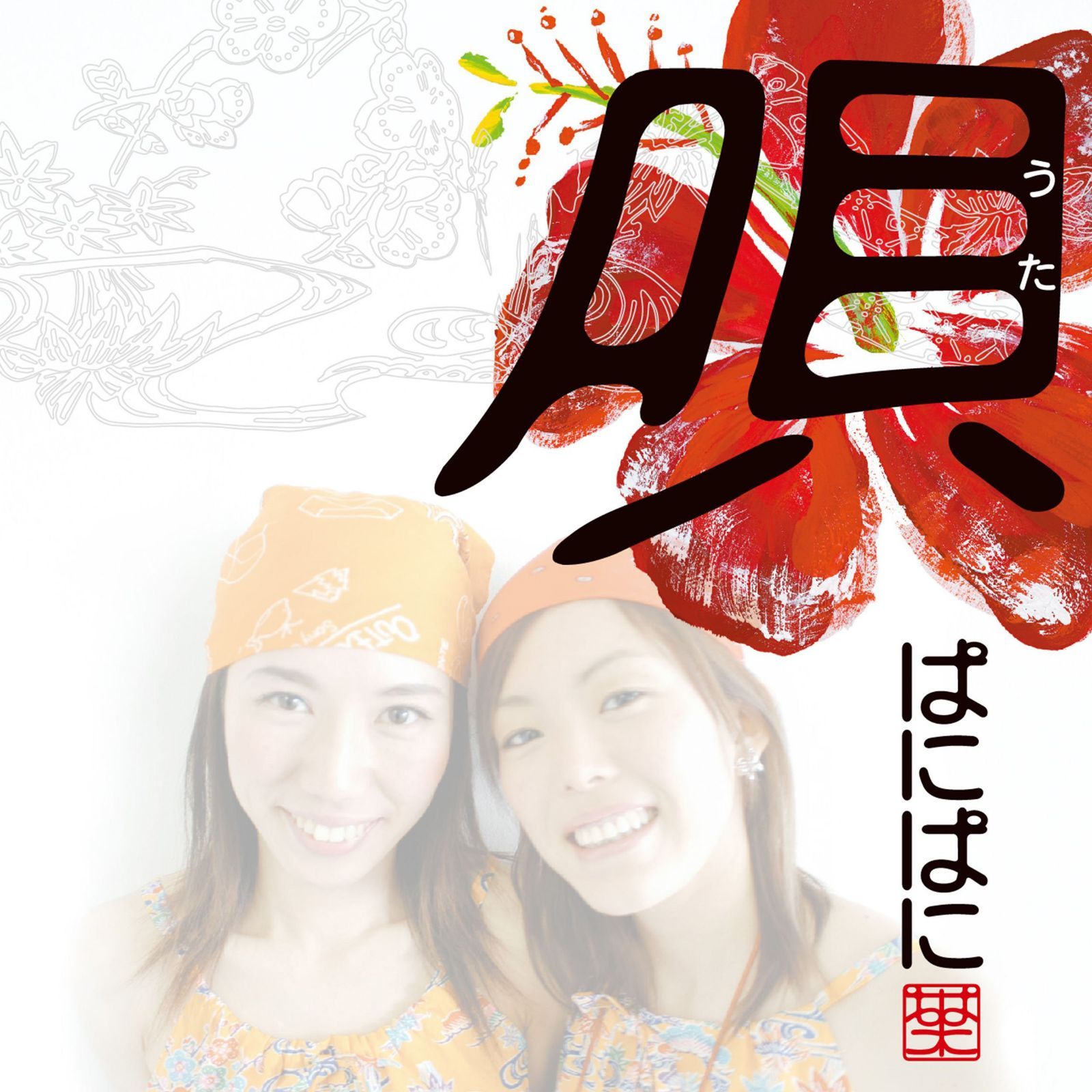 【CD】唄 うた