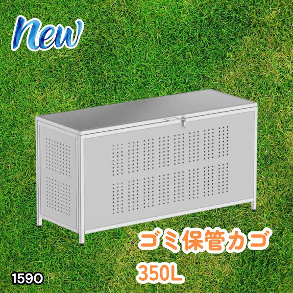#1590 ゴミ 保管 カゴ 箱 350L ステンレス製 大容量 サイズ (約)幅115 × 奥行50 × 高さ68cm 屋外 カラス除け ゴミ荒らし防止 ゴミ蓋付き 組立式 ※一部地域離島別途配送料有