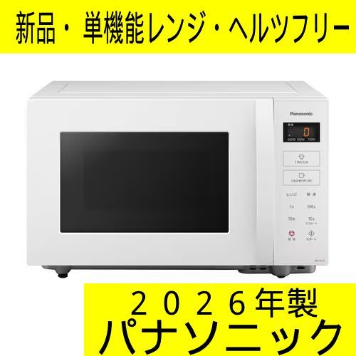 新品・2026年製】パナソニック 単機能電子レンジ ホワイト NE-FL1C-W
