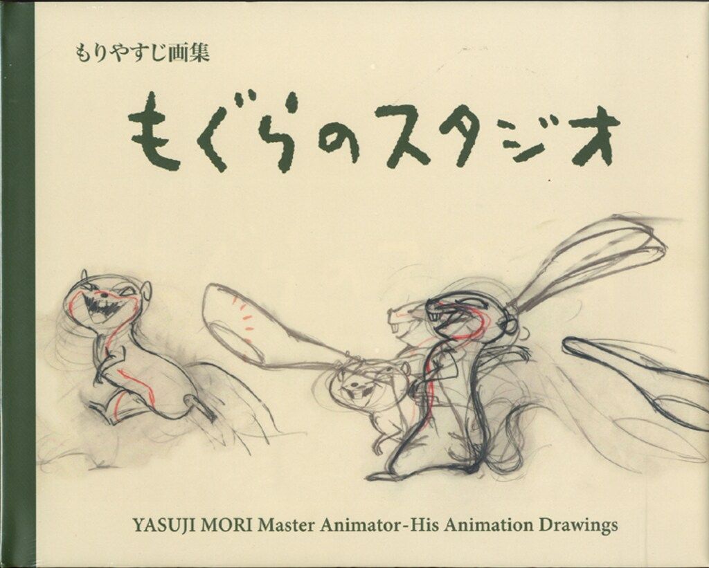 アニドウフィルム もりやすじ もぐらのスタジオ もりやすじ画集