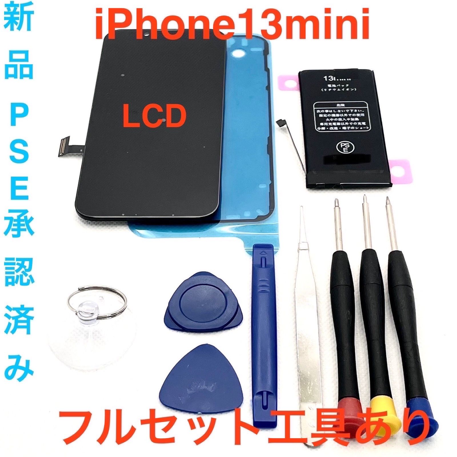 iPhone13mini フルセット PSE承認済み 工具あり