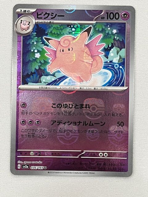 ◇ポケモンカード ピクシー 036/165 U マスターボールミラー - メルカリ