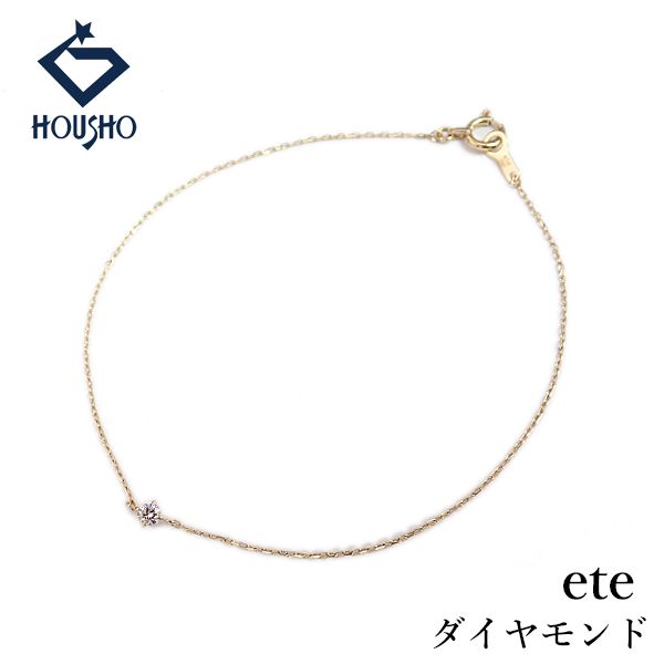 エテ ダイヤモンド ブレスレット K18イエローゴールド ete 一粒石 4本爪 細め 華奢 中古 宝正 907468