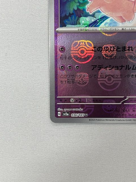 ◇ポケモンカード ピクシー 036/165 U マスターボールミラー - メルカリ