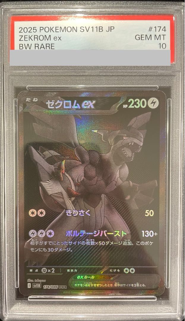 PSA10】ゼクロムex BWR 174/086 1枚 - メルカリ